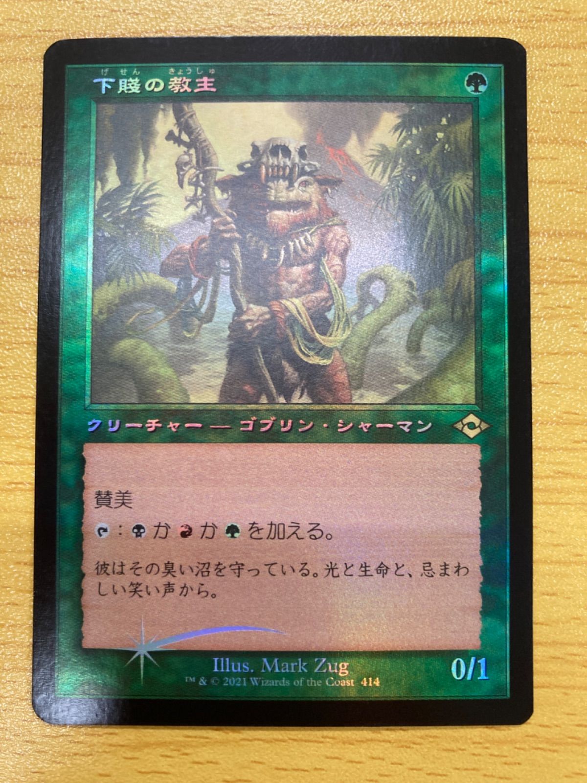 日本最大級通販ショップ MTG 下賤の教主 ロシア語foil 旧枠 マジック