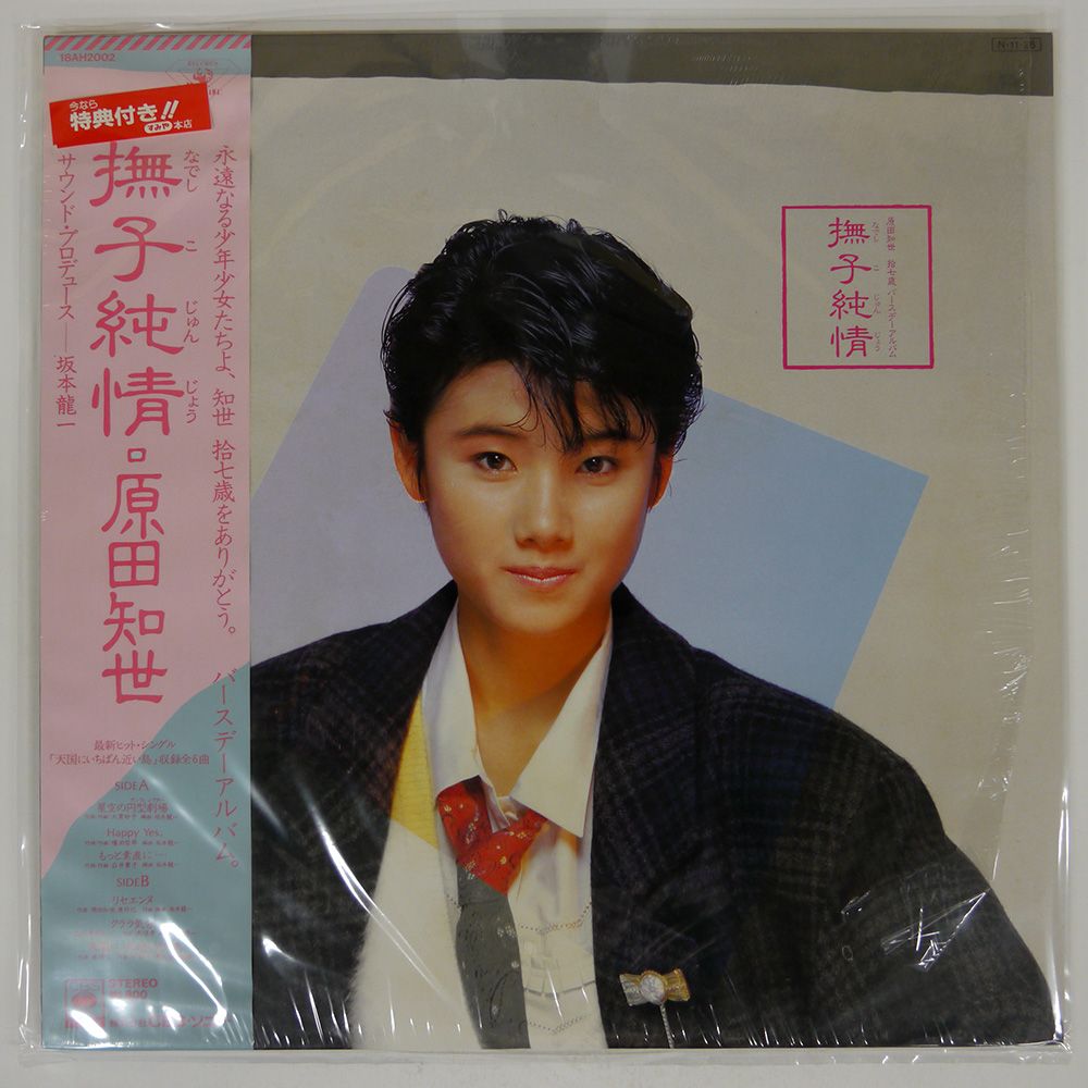 帯付き 国内盤 原田知世/撫子純情/KADOKAWA 18AH2002 LP - メルカリ