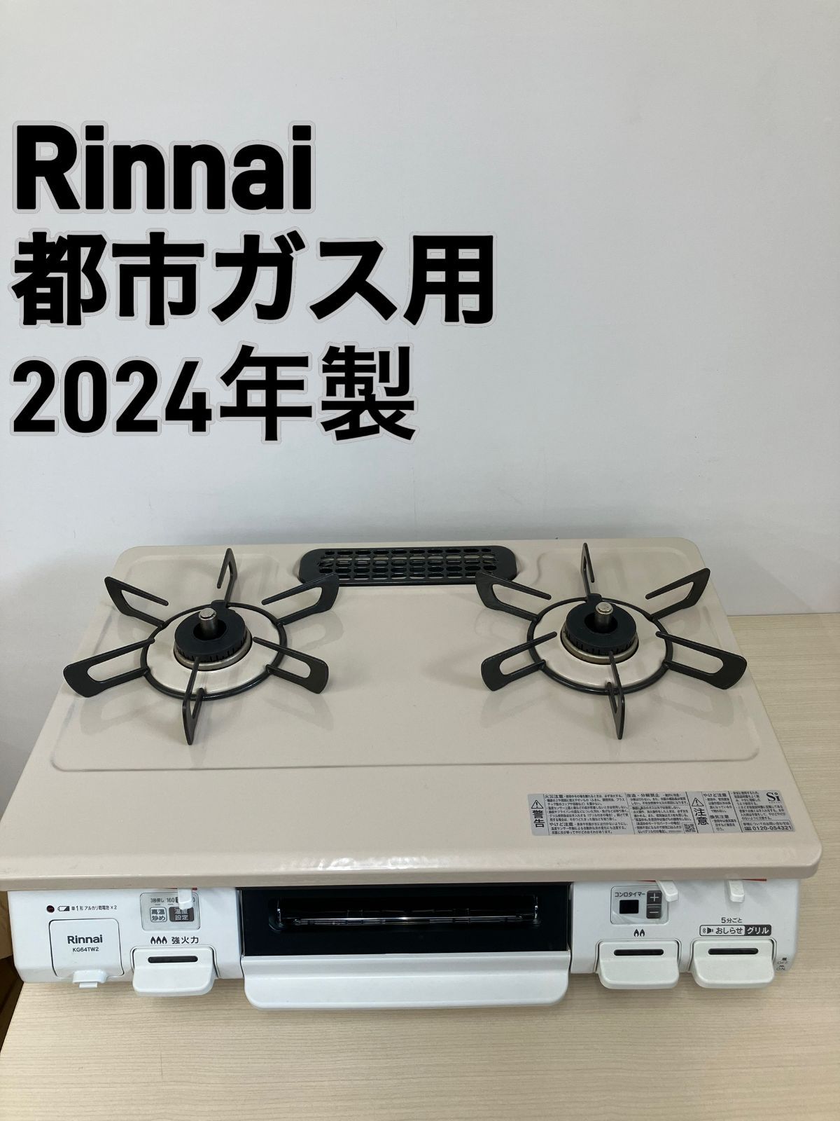 Rinnai リンナイ ⭐️ガスコンロ 都市ガス 2024年製 【公式通販】