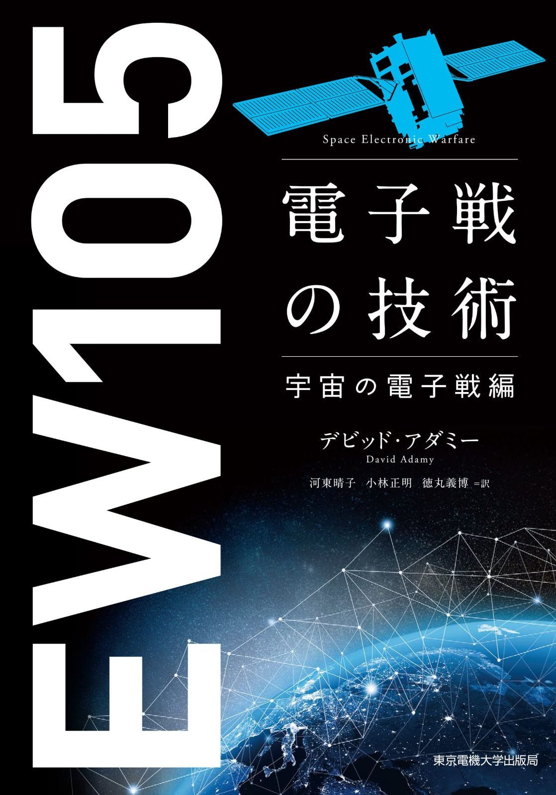 電子戦の技術 宇宙の電子戦編 【公式通販】