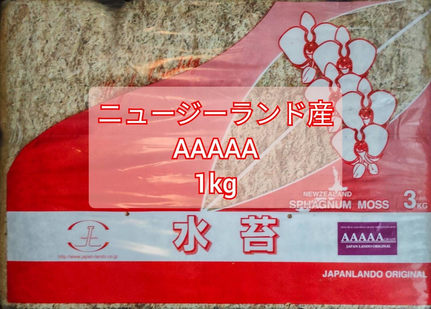 乾燥水苔 A5 ニュージーランド産 3kg AAAAA 5A - 素材/材料