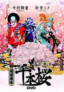 【-非常に良い】超歌舞伎 今昔饗宴千本桜 [DVD]