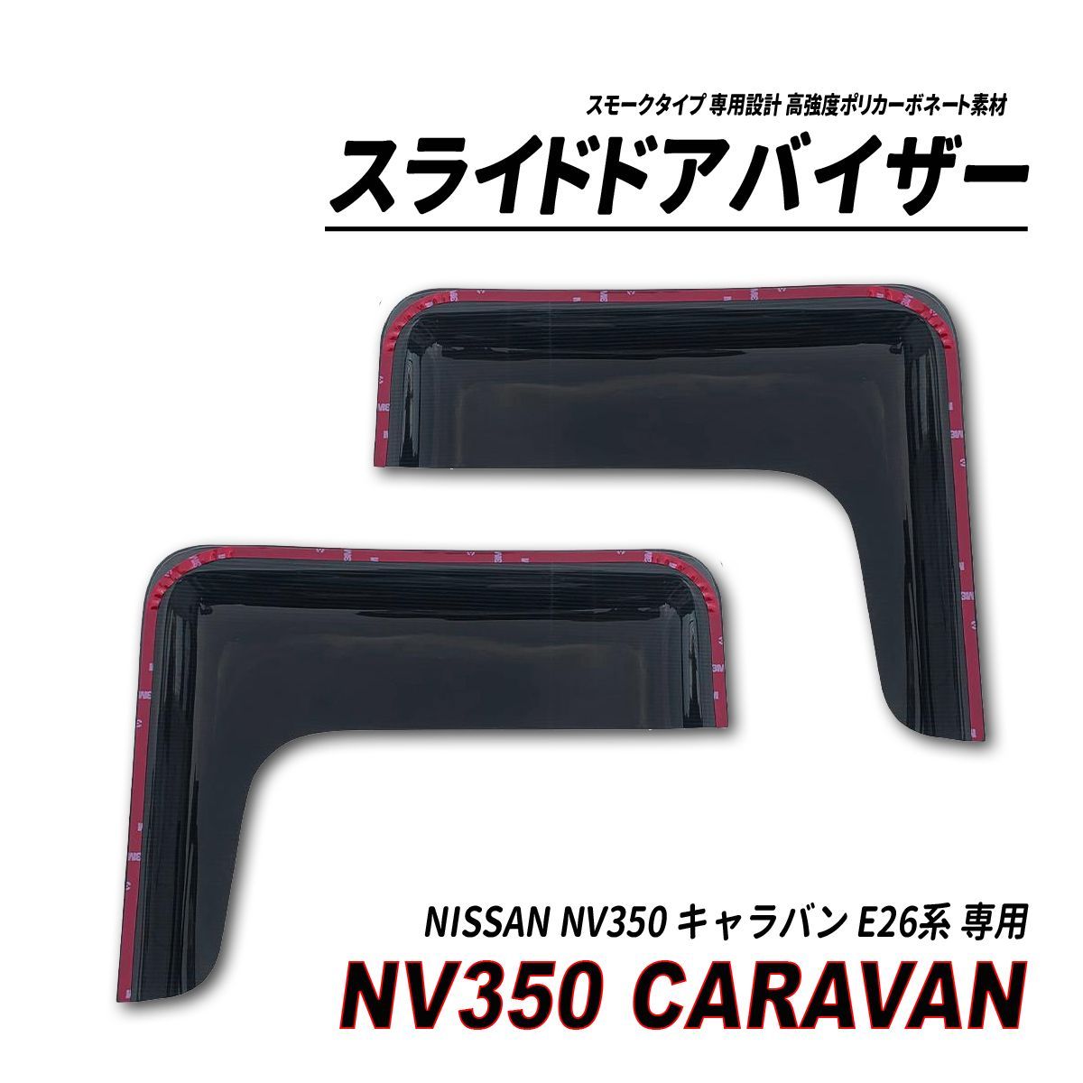 NV350 キャラバン E26 スライドドアバイザー スモークタイプ 