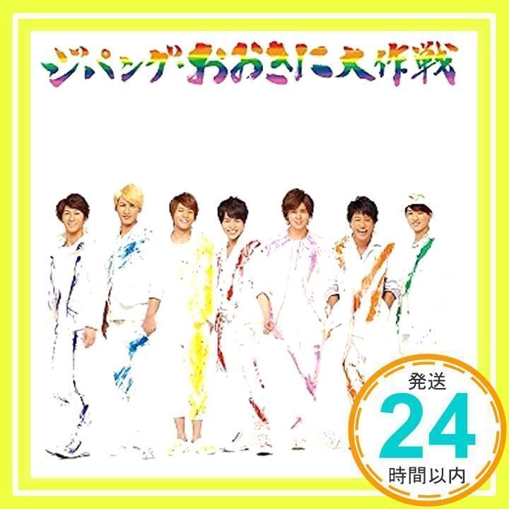 ジパング・おおきに大作戦/夢を抱きしめて (初回盤A)(DVD付) [CD