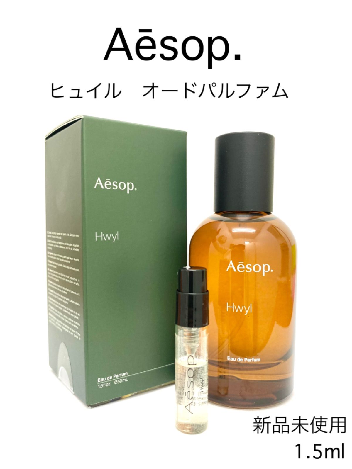 未使用 イソップ 香水 フレグランスイソップ Aesop ヒュイル Hwylユニ