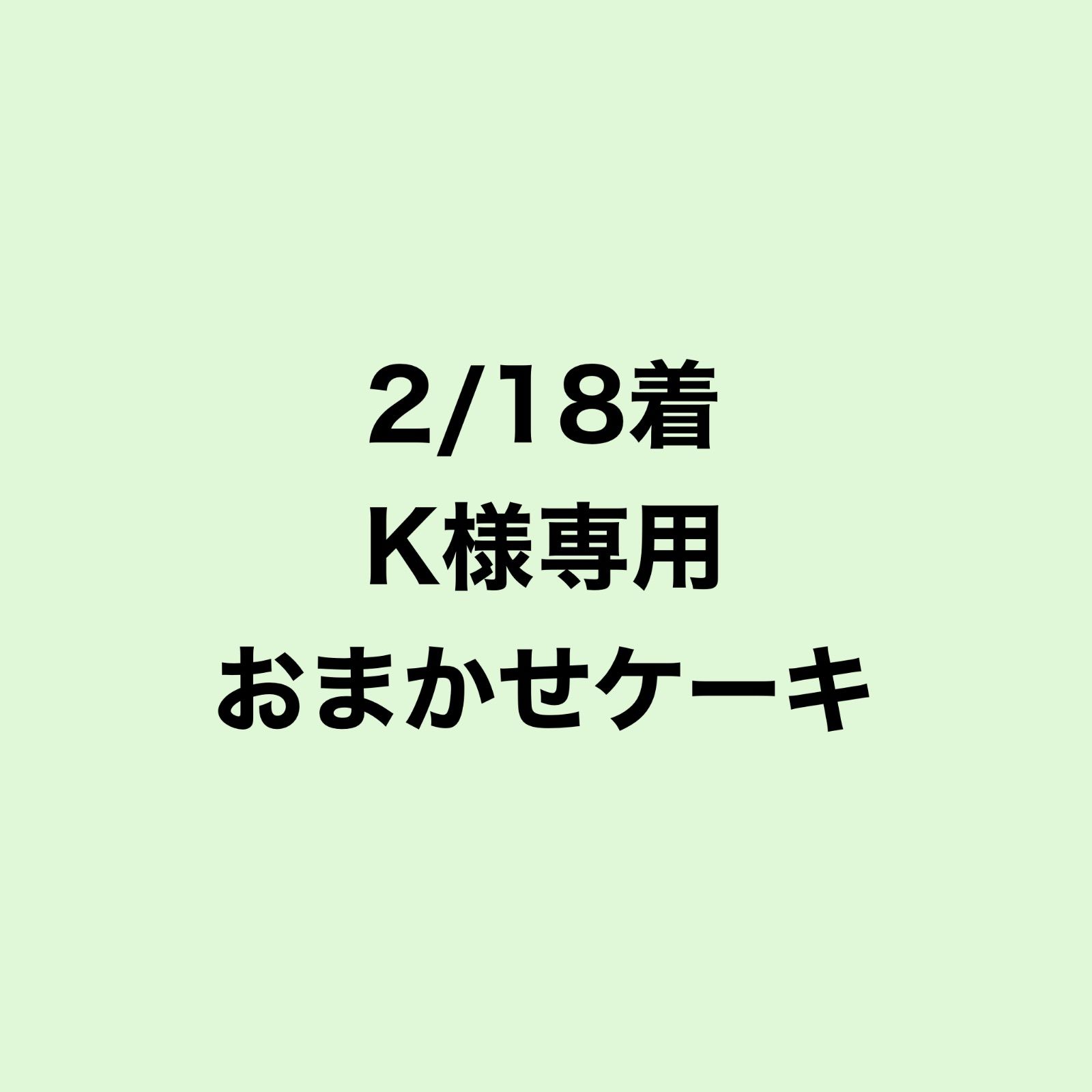 2/18着K様専用ページ - メルカリ