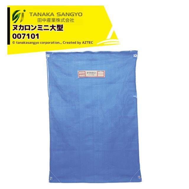 田中産業｜ 5袋セット品 ヌカロンミニ大型 1200×1700mm 容量70kg