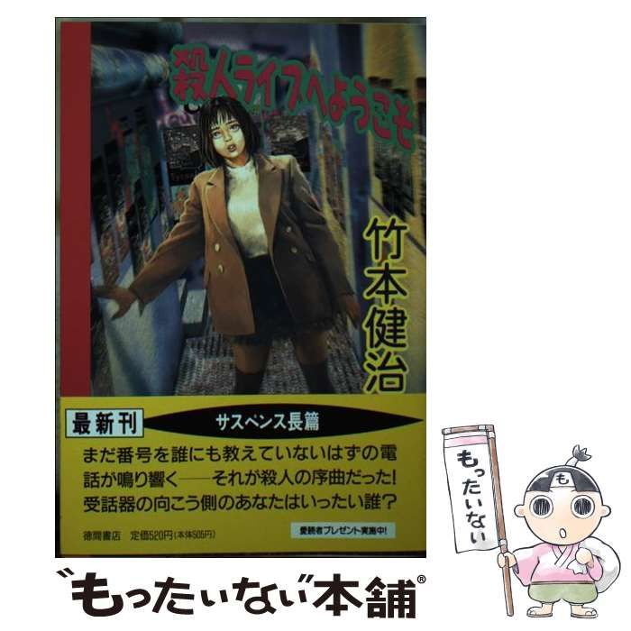 【中古】 殺人ライブへようこそ 長篇ネオ・サスペンス/徳間書店/竹本健治 中古】 殺人ライブへようこそ （徳間文庫） / 竹本 健治 / 徳間