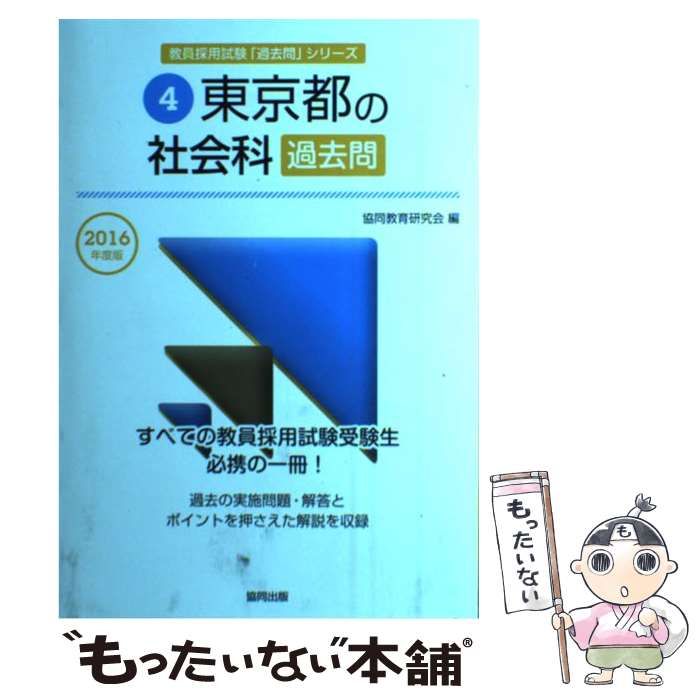 【中古】 東京都の社会科過去問 ２０１６年度版/協同出版/協同教育研究会 中古】 東京都の社会科過去問 2016年度版 （教員採用試験「過去