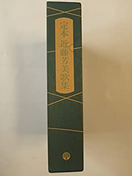 【中古】定本 近藤芳美歌集