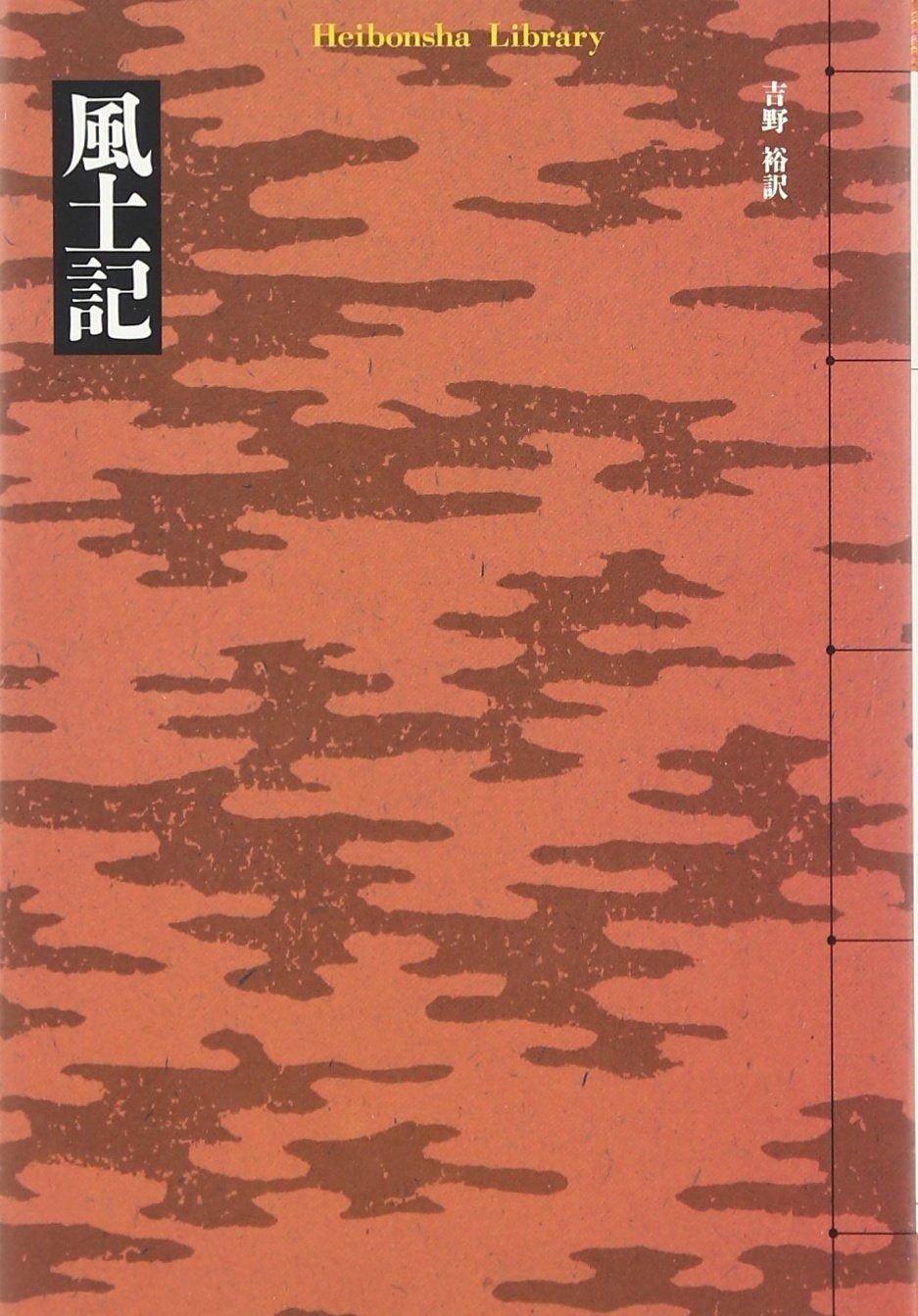 風土記 (平凡社ライブラリー) 風土記 (平凡社ライブラリー) | 通販全品