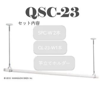 川口技研 ホスクリーン室内用物干し QSC-23 W SPC‐W 2本 QL-23‐W1本 ＋ 竿立てホルダー1個 セット販売
