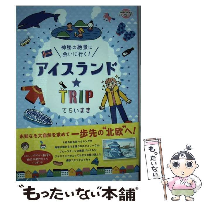 【中古】 アイスランド☆ＴＲＩＰ 神秘の絶景に会いに行く！/ダイヤモンド・ビッグ社/てらいまき Amazon.co.jp: アイスランド☆TRIP――神秘の絶景に会いに行く