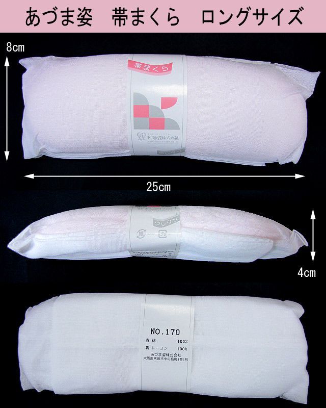 あづま姿 長い帯枕 25cm No.170 ロングサイズ 帯枕 ガーゼ袋入り キモノライフ メルカリ
