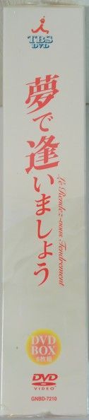 夢で逢いましょう DVD-BOX