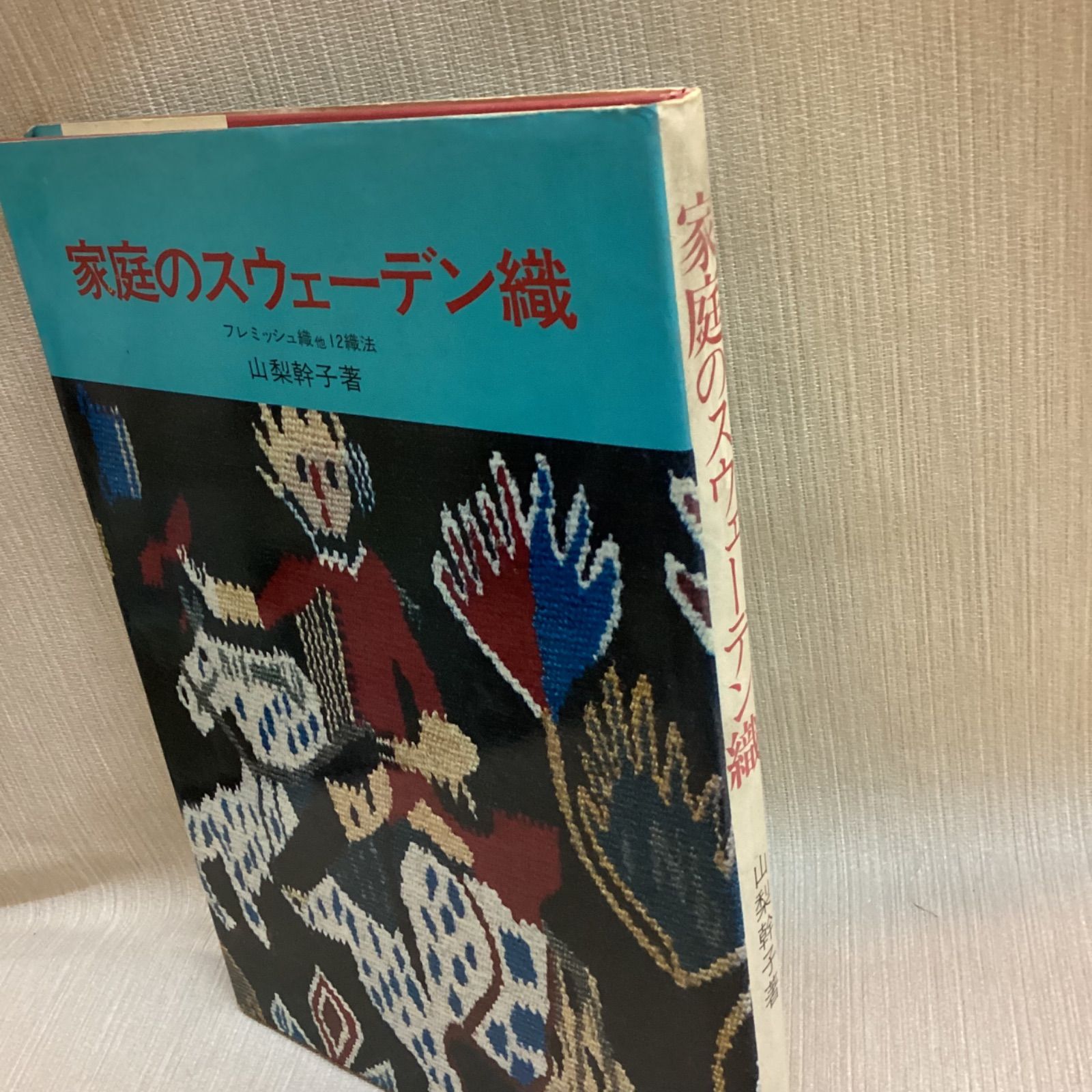 家庭のスウェーデン織