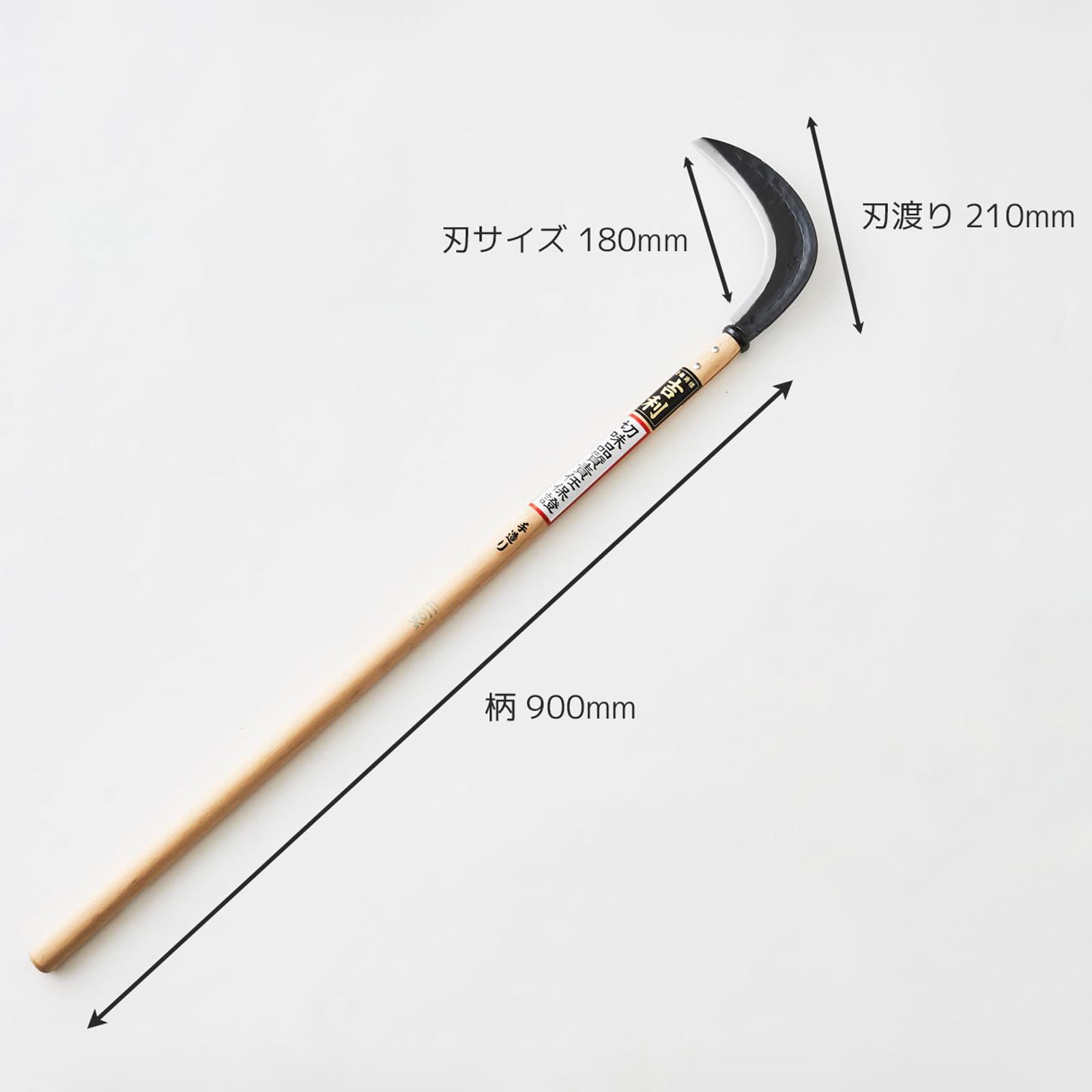 吉利 草刈鎌 刈払型 中厚 210mm 固い草 片手で振り回して刈る 特殊刃物用複合鋼使用 立って楽に草刈りが出来る 荒草 下刈用