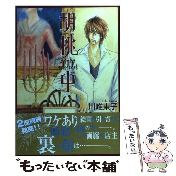 中古】 胡桃の中 / 川唯 東子 / リブレ出版 - メルカリ 