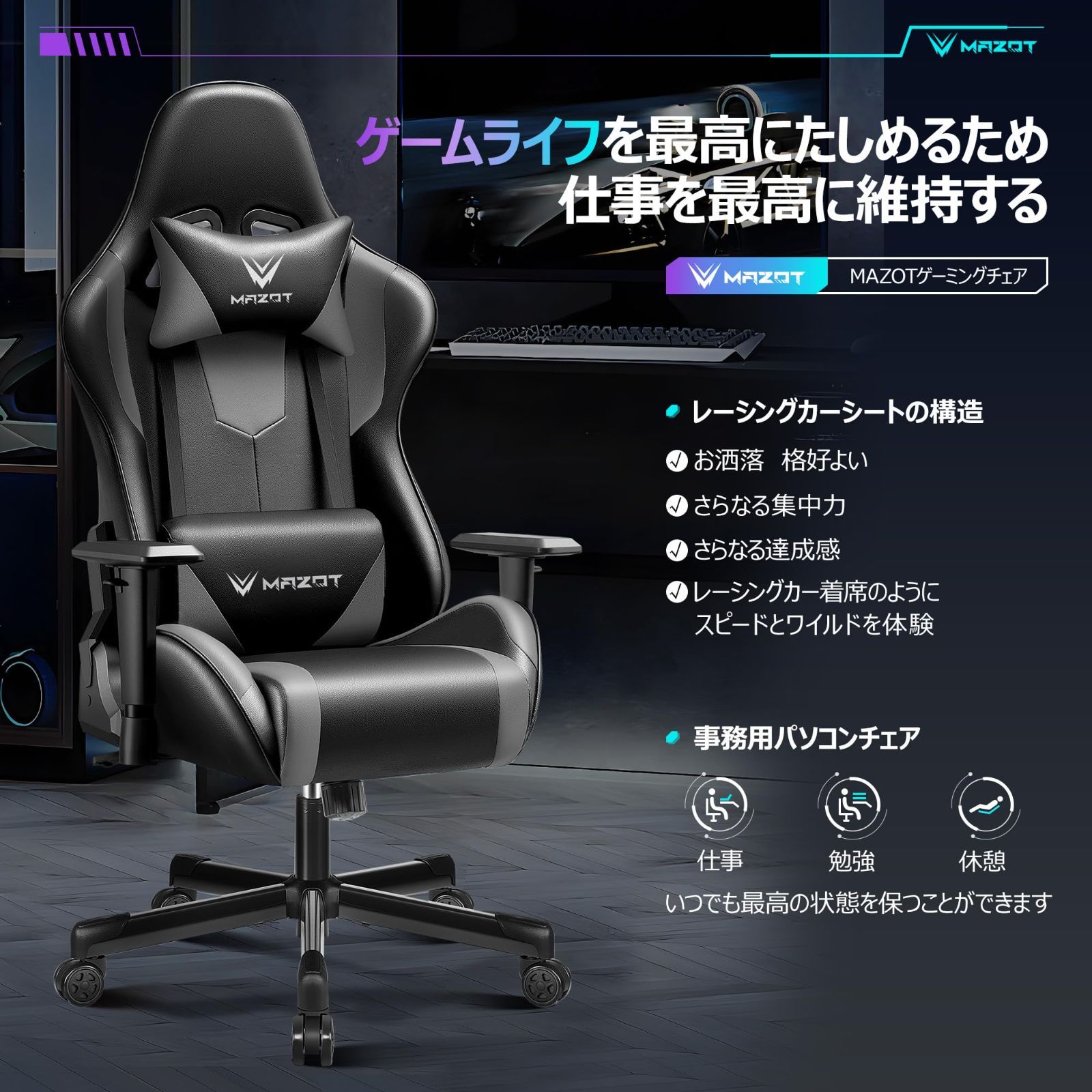 MAZOT ゲーミングチェア 椅子 オフィス デスクチェア ゲーミング イス ゲーム用 リクライニング パソコンチェア ハイバック ヘッドレスト  ランバーサポート 疲れない椅子 ひじ掛け付き 高さ調整機能 ゲーミングチェア 黒 灰 ブラック×グレー