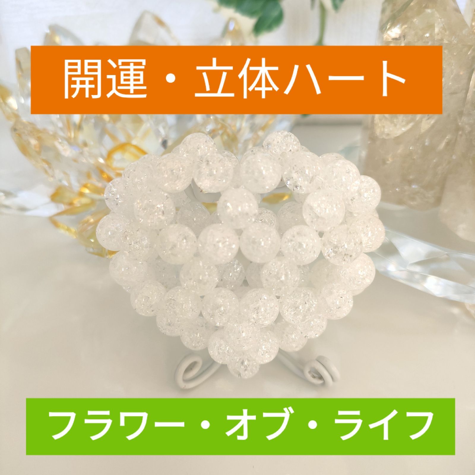 【開運・神聖ハート M】立体ハートのクリスタルハート開運グッズ