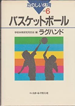 【中古】バスケットボール・ラグハンド (たのしい体育シリーズ)