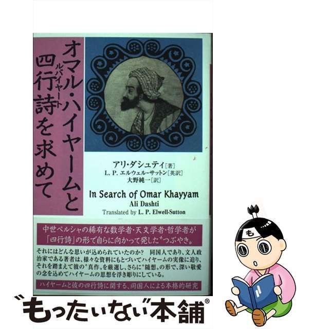 【中古】 オマル・ハイヤームと四行詩(ルバイヤート)を求めて / アリ・ダシュティ、L.P.エルウェル-サットン / コスモス・ライブラリー