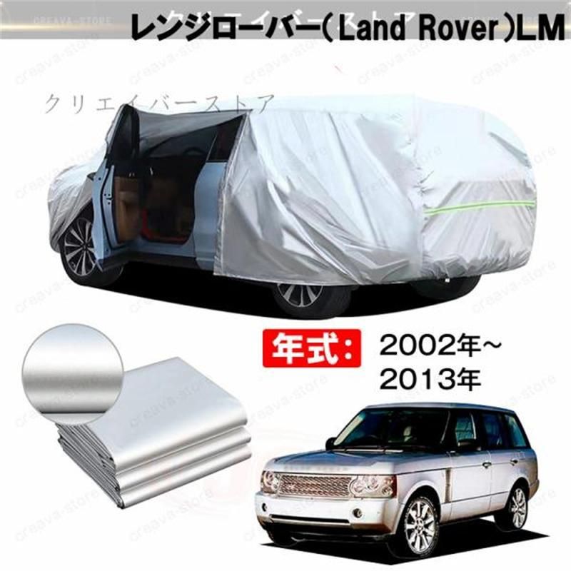 【最大16%OFFクーポン対象】カーカバー 裏起毛 レンジローバー（Land Rover）ＬＭ対応用ボディカバー 車体カバー ドアファスナー 日除け 防雨防塵