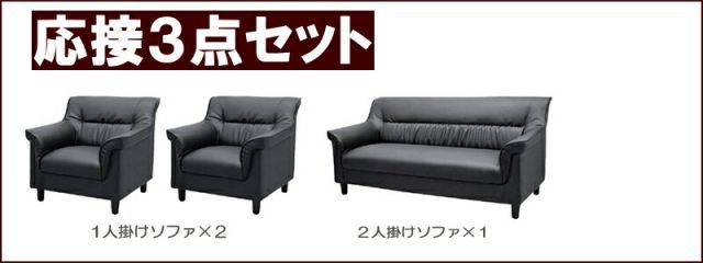 【法人様限定販売】【送料無料】 応接セット 3点 4人用 応接ソファ3点セット (1人掛け×2台/2人掛け×1台) S-3337 おしゃれ コンパクト ソファ 待合室 オフィス 会社 ロビー ラウンジ