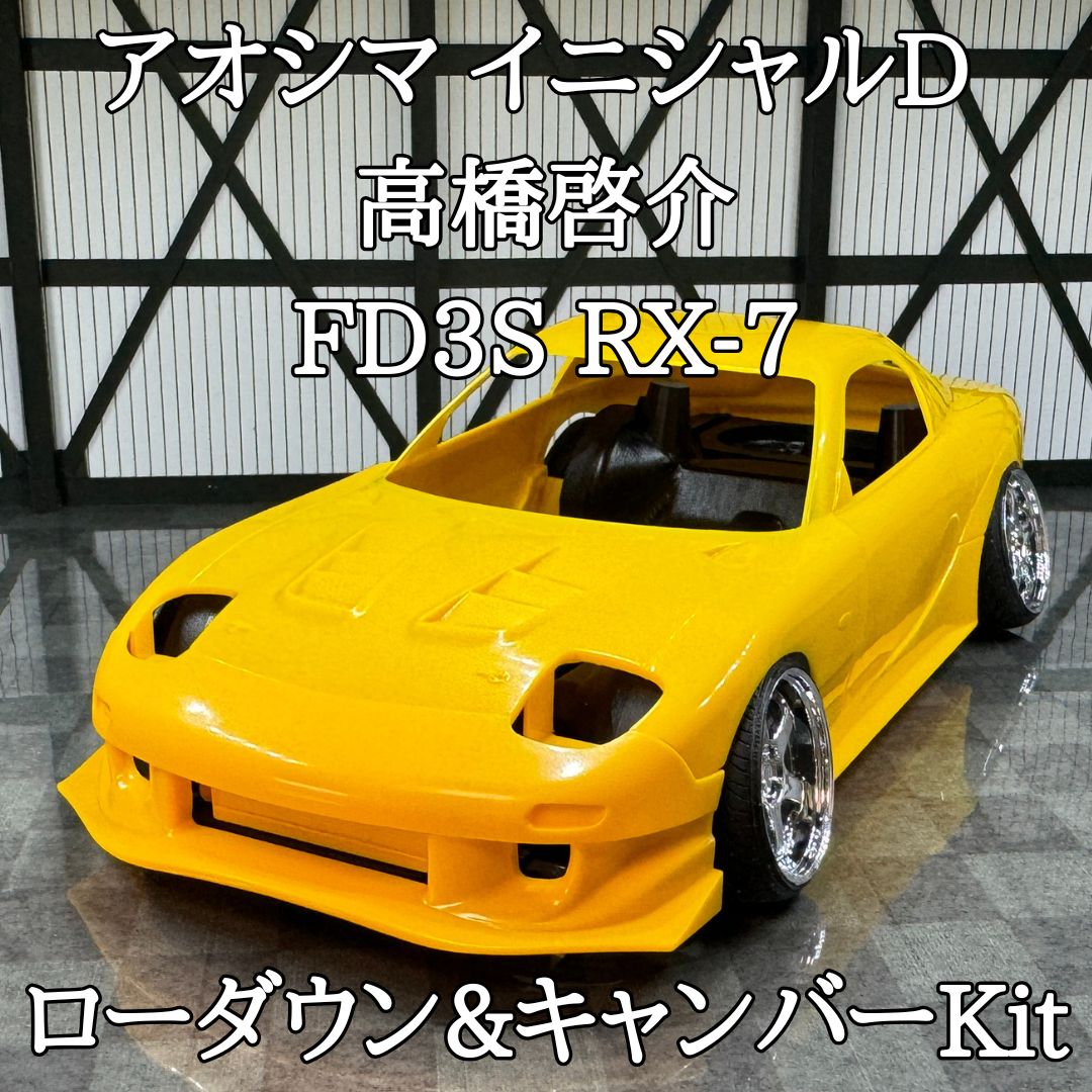 アオシマ イニシャルD 高橋啓介 FD RX-7 プロジェクトD仕様