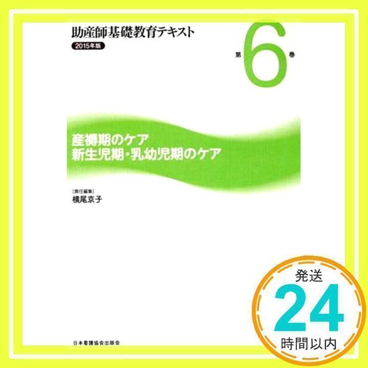 助産師基礎教育テキスト 第6巻 助産師基礎教育テキスト (第6巻(2015年版))_02 - メルカリ