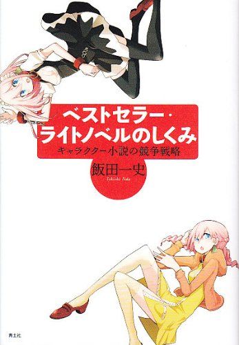 ベストセラー・ライトノベルのしくみ　キャラクター小説の競争戦略／飯田一史