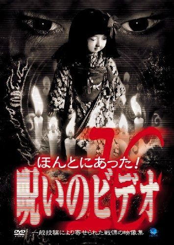 ほんとにあった!呪いのビデオ 10 DVD