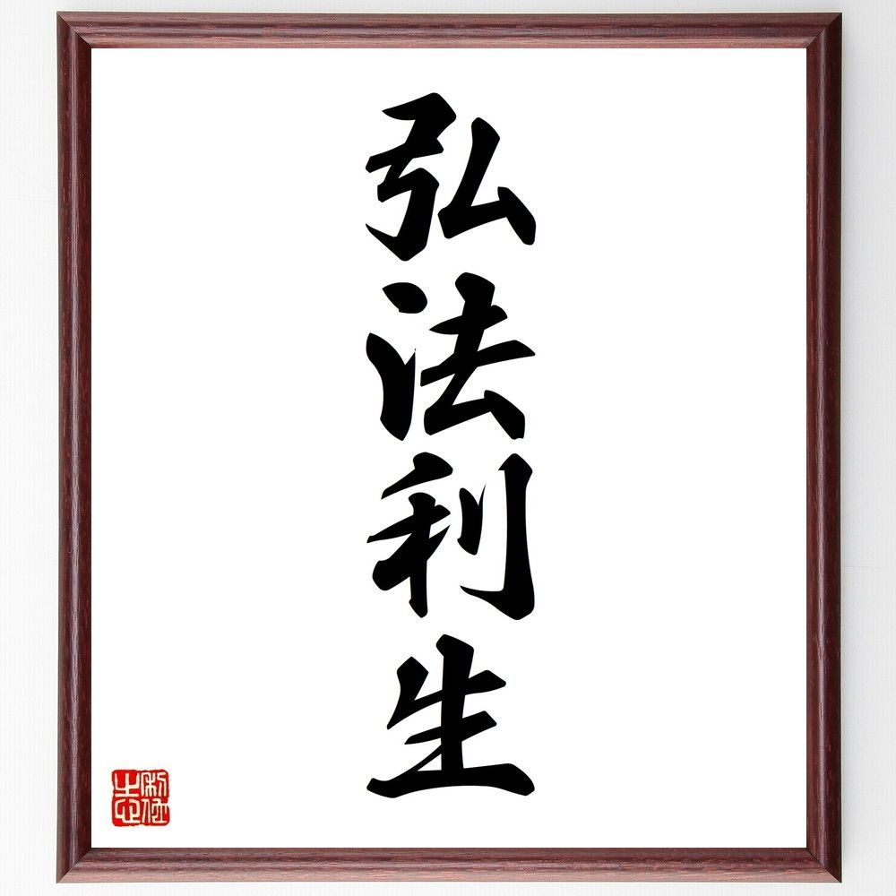 四字熟語「弘法利生」手書き書道色紙額／受注後の毛筆直筆（V8772） 四