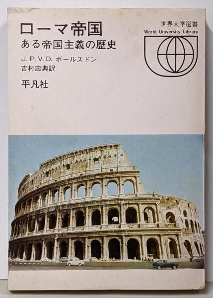 中古】ローマ帝国 : ある帝国主義の歴史<世界大学選書040