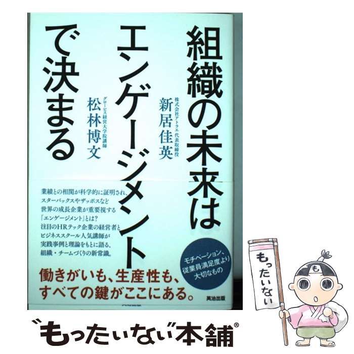 中古】 組織の未来はエンゲージメントで決まる / 新居佳英、 松林博文