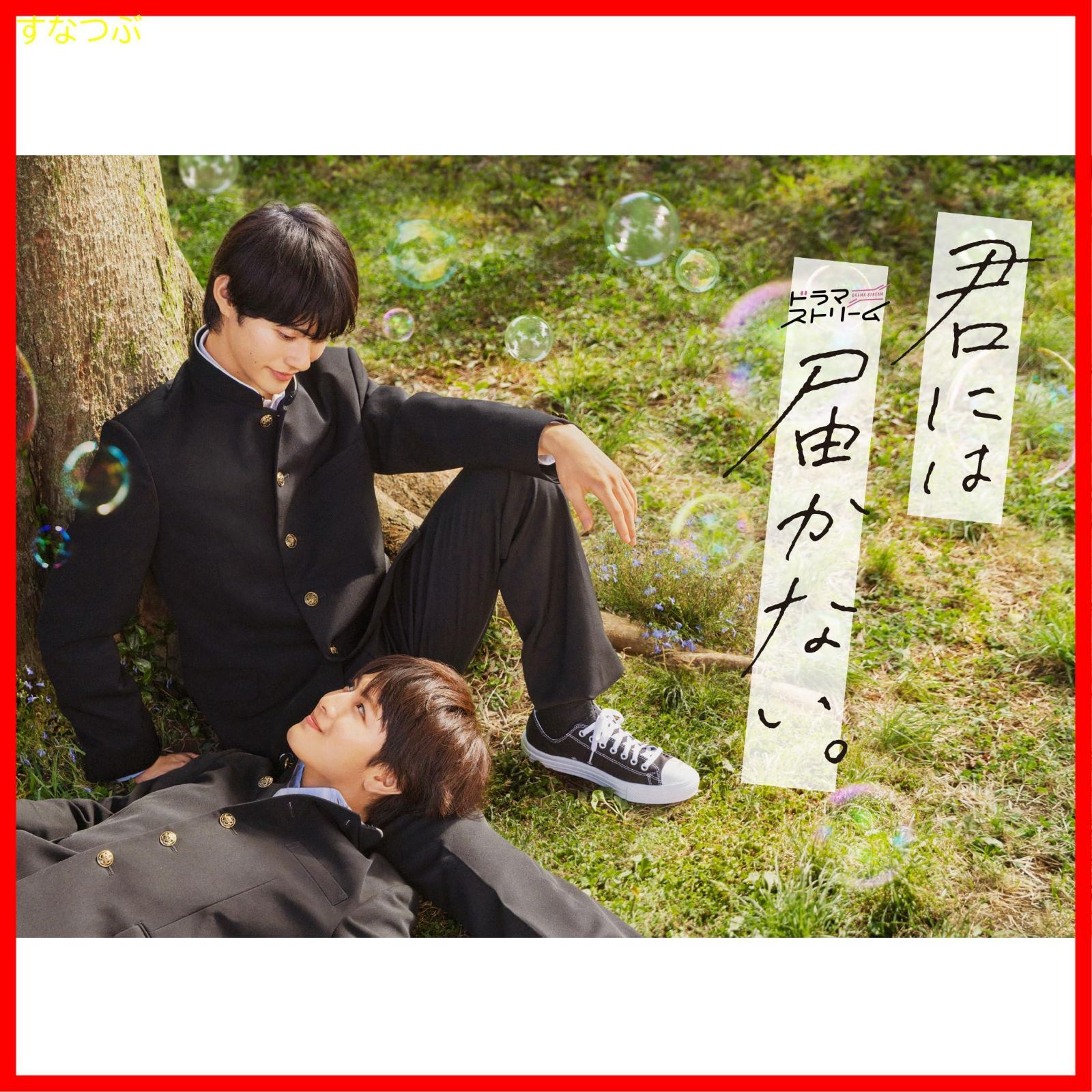 新品未開封】君には届かない。 Blu-ray BOX [Blu-ray] 前田拳太郎