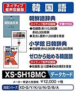 【中古】「非常に良い」カシオ 電子辞書 追加コンテンツ microSDカード版 朝鮮語辞典 日韓辞典 ゼロから始める韓国語 XS-SH18MC カシオ 電子辞書 追加コンテンツ microSDカード版 朝鮮語辞典 日韓辞典