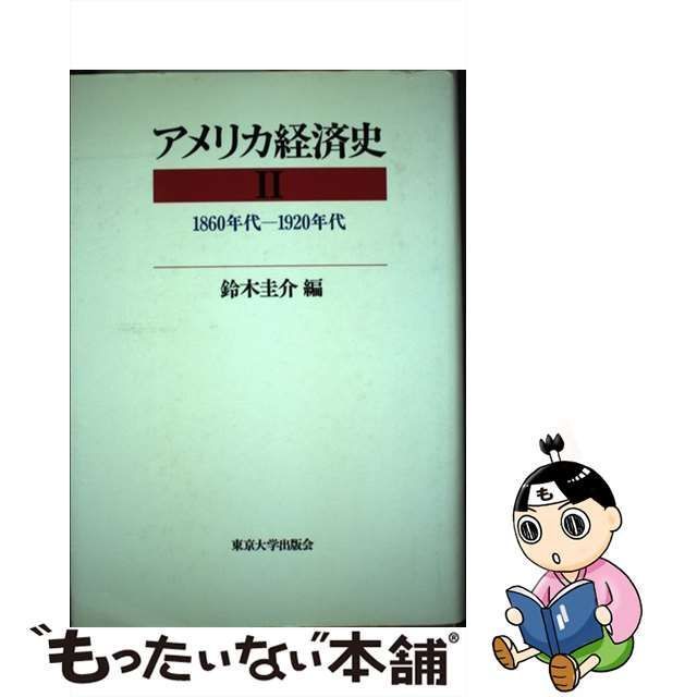 中古】 アメリカ経済史 2 1860年代～1920年代 / 鈴木圭介 / 東京大学