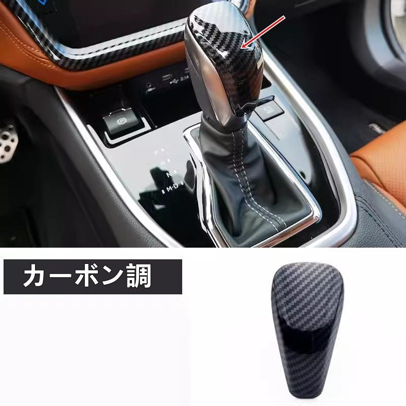 スバル・アウトバック 6代目 BT系 用 シフトレバー カバー ガーニッシュ パーツ ABS製 1P カーボン調
