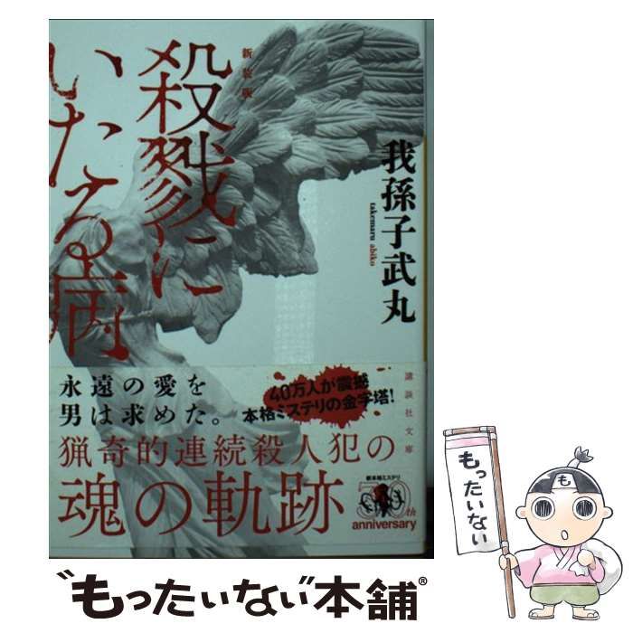 中古】 新装版 殺戮にいたる病 （講談社文庫） / 我孫子 武丸 / 講談社