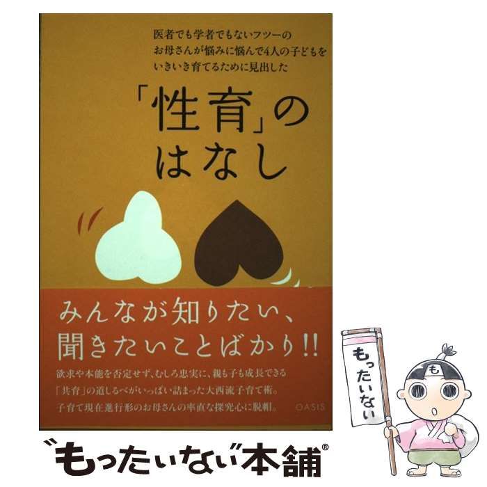 【中古】 性育 のはなし 医者でも学者でもないフツーのお母さんが悩みに悩んで4人の子どもをいきいき育てるために見出した 大西さちえ Amazon.co.jp: 医者でも学者でもないフツーのお母さんが悩みに