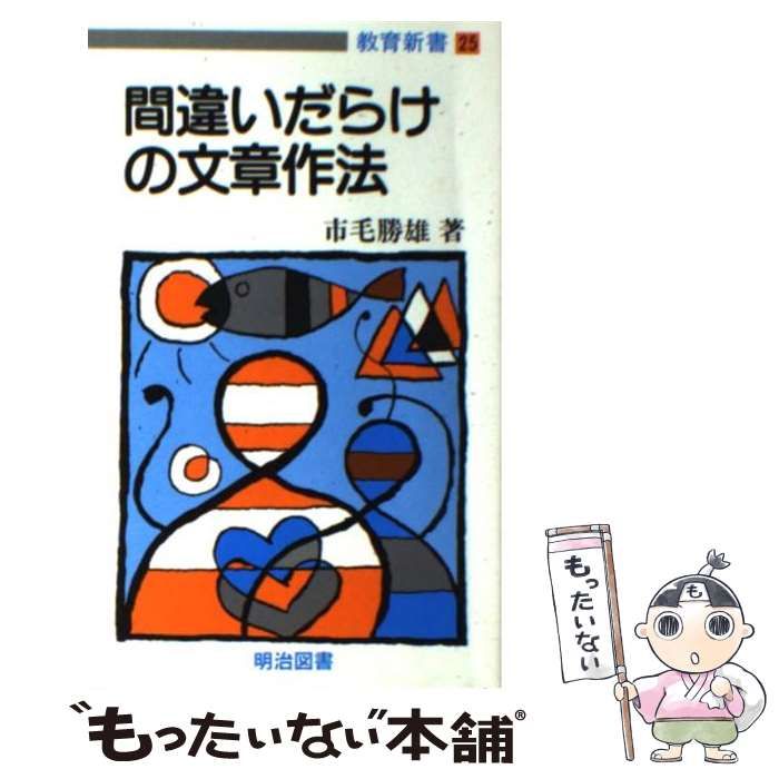 【中古】 間違いだらけの文章作法 若い教師のための論文入門/明治図書出版/市毛勝雄 中古】 間違いだらけの文章作法 若い教師のための論文入門