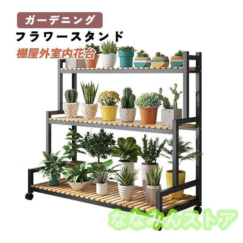 フラワースタンド プランタースタンド ガーデニング 棚屋外室内花台 ガーデンラック 観葉植物 台 植木鉢台 キャスター付き 炭素鋼ラック