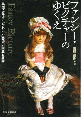 ファンシー ピクチャーのゆくえ 英国における かわいい 美術の誕生と展開