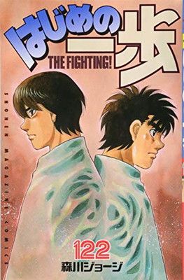 15268 はじめの一歩 51～122巻までのセット コミック】はじめの一歩(1～144巻)セット | 全巻セット