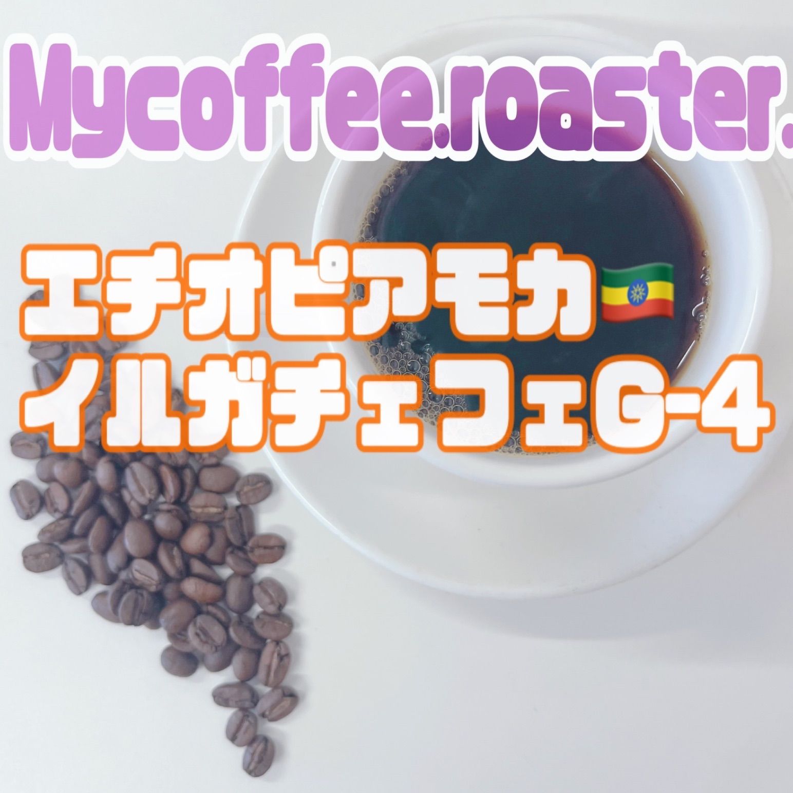 200g】自家焙煎コーヒー豆 エチオピア イルガチェフェG1（中煎り） - 飲料