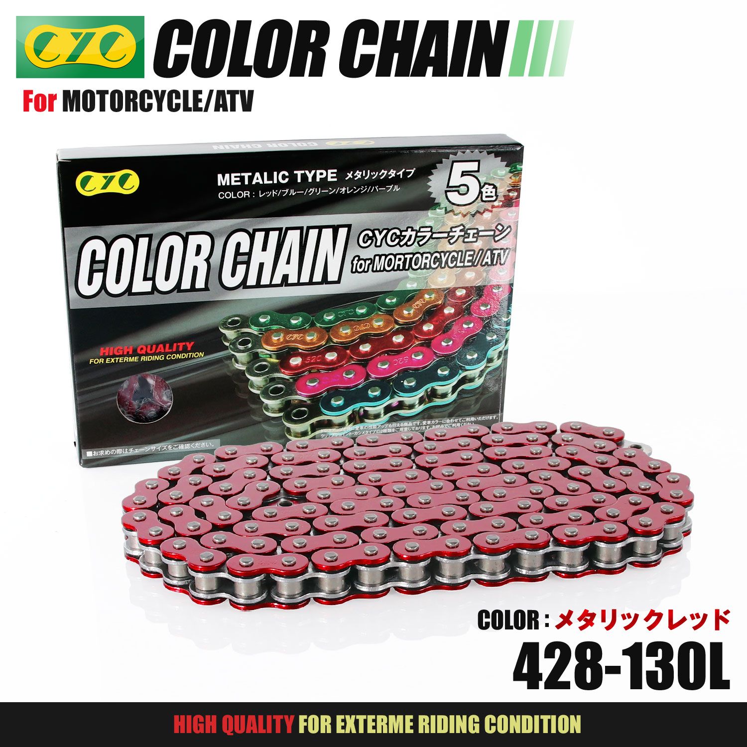 CYC バイクチェーン メタリックレッド 赤 428-130L カラーチェーン