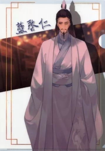 中古】クリアファイル 藍啓仁 春節ver. A4クリアファイル 「魔道