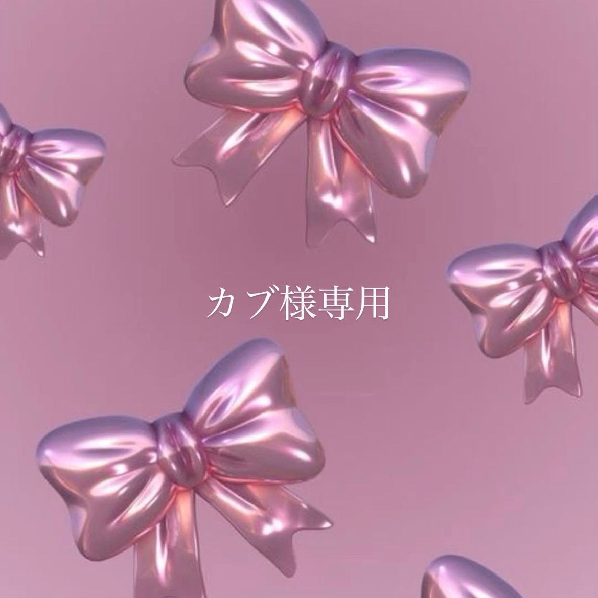 カブ様専用ページ - メルカリ