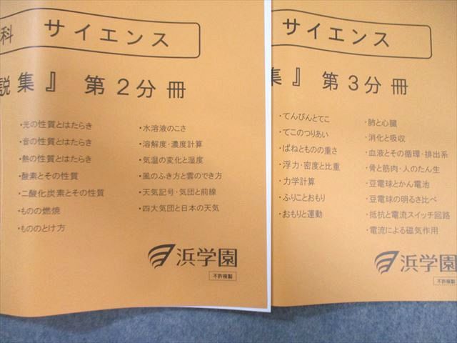 浜学園 小5 理科 サイエンス [難問解説集] 第1〜3分冊 状態良品 2022 計3冊 030S2D 浜学園 小5 理科 サイエンス [難問解説集] 第1～3分冊 状態良品